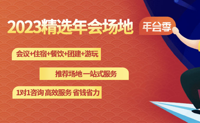 2023年精选年会场地，火热预订中